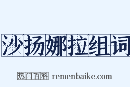 沙扬娜拉组词是什么意思的图片